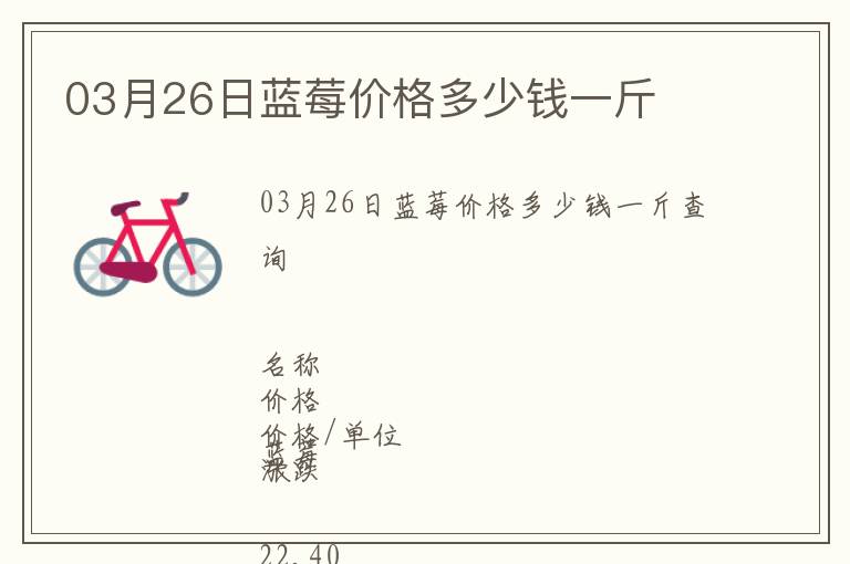 03月26日藍(lán)莓價(jià)格多少錢一斤