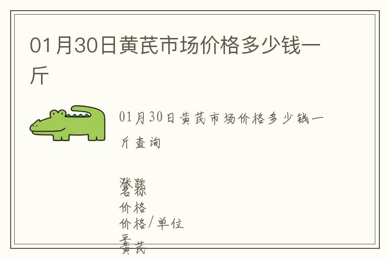 01月30日黃芪市場價格多少錢一斤