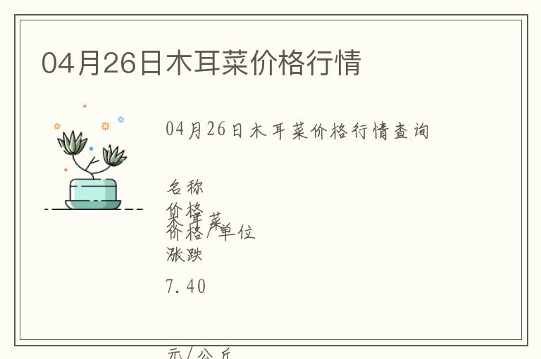 04月26日木耳菜價格行情