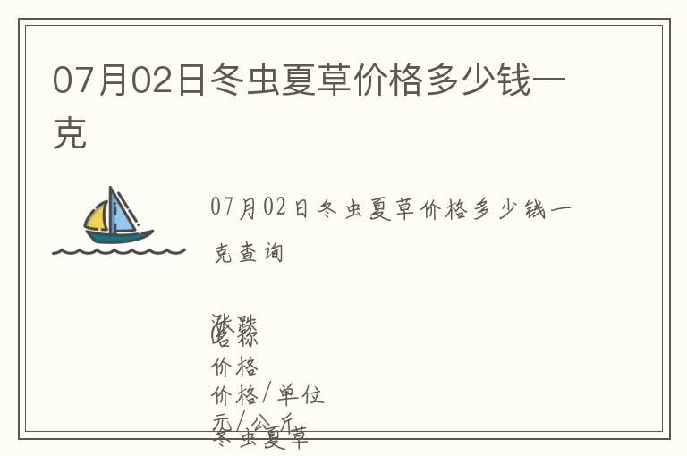 07月02日冬蟲夏草價格多少錢一克