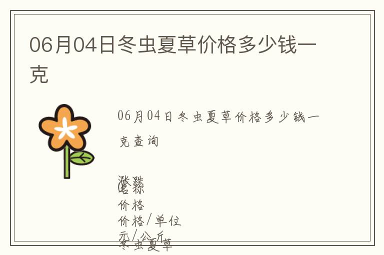 06月04日冬蟲夏草價格多少錢一克
