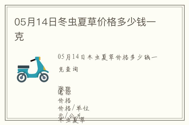 05月14日冬蟲夏草價(jià)格多少錢一克