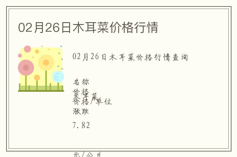 02月26日木耳菜價格行情