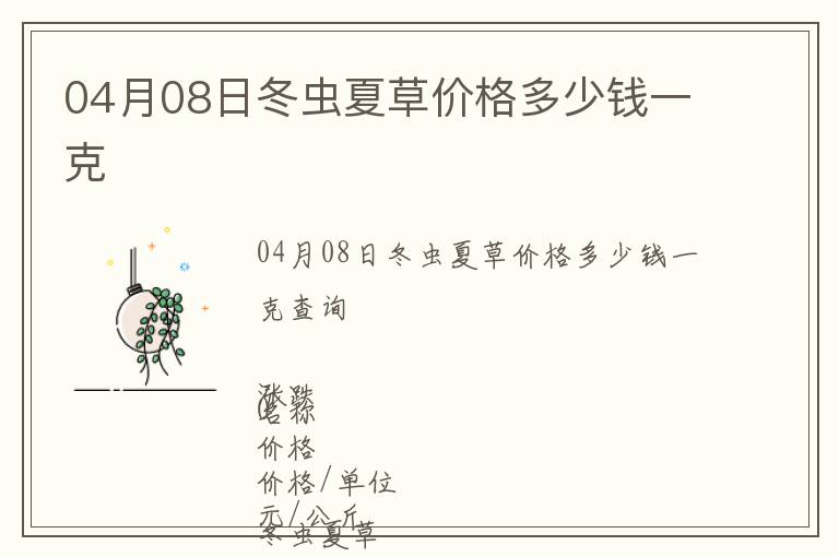 04月08日冬蟲夏草價格多少錢一克