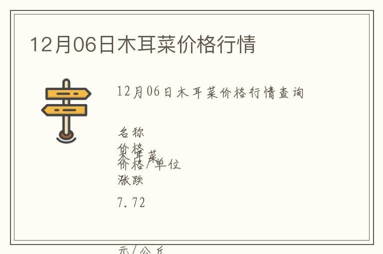 12月06日木耳菜價(jià)格行情