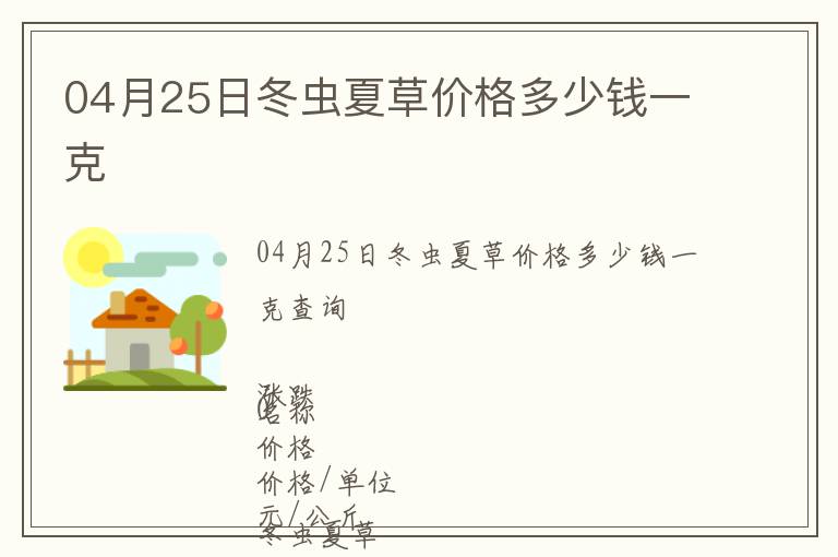 04月25日冬蟲夏草價格多少錢一克