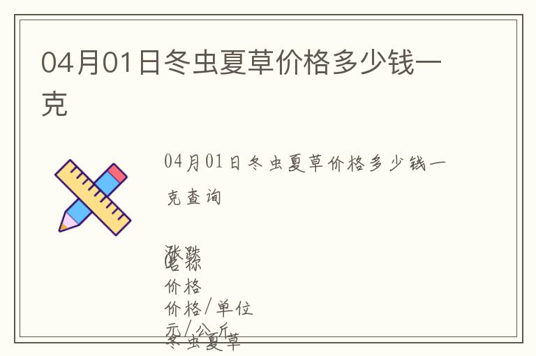 04月01日冬蟲夏草價格多少錢一克