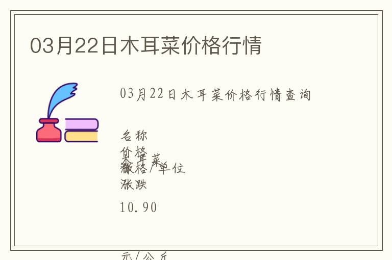 03月22日木耳菜價格行情