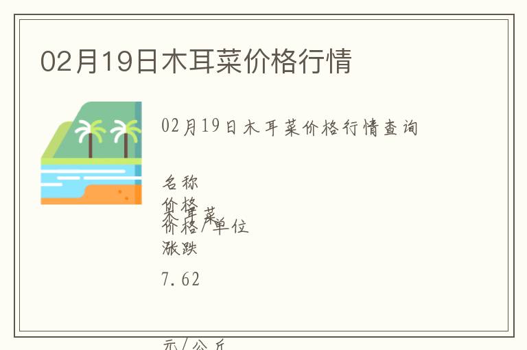 02月19日木耳菜價格行情