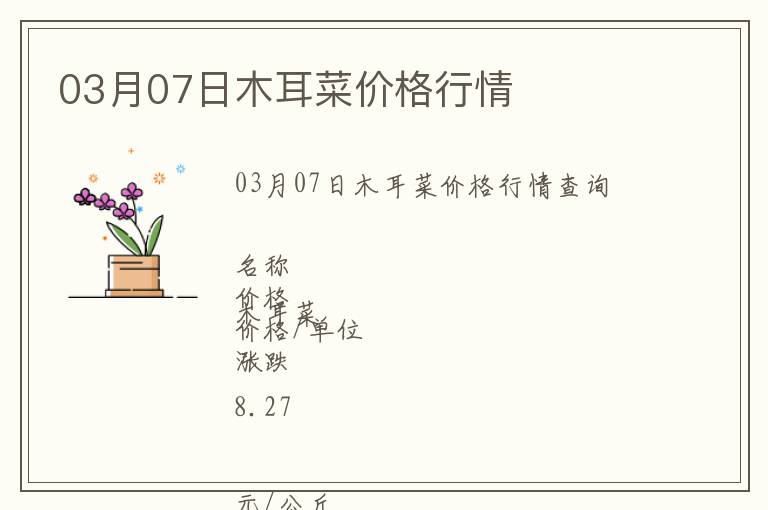 03月07日木耳菜價格行情