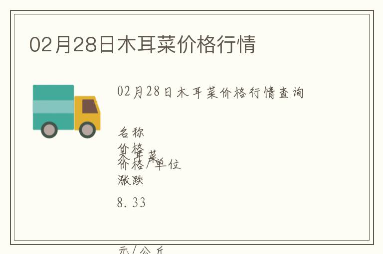 02月28日木耳菜價(jià)格行情