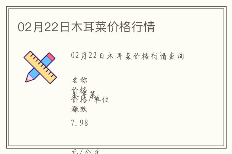 02月22日木耳菜價格行情