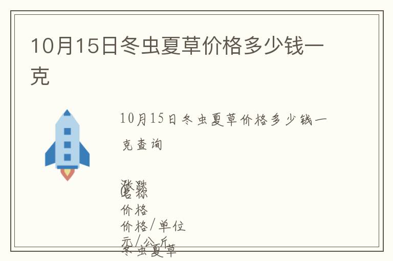 10月15日冬蟲夏草價格多少錢一克