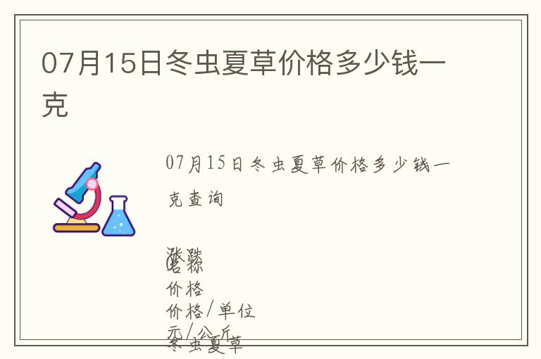 07月15日冬蟲夏草價格多少錢一克