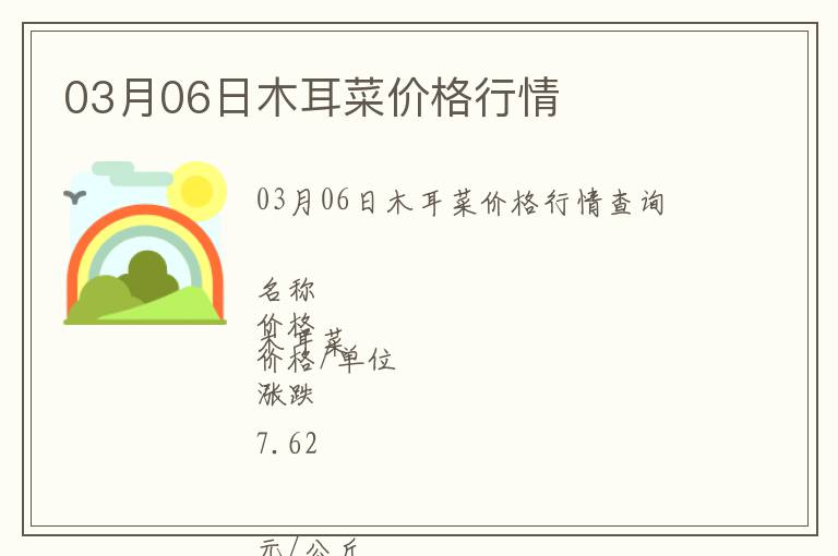 03月06日木耳菜價格行情