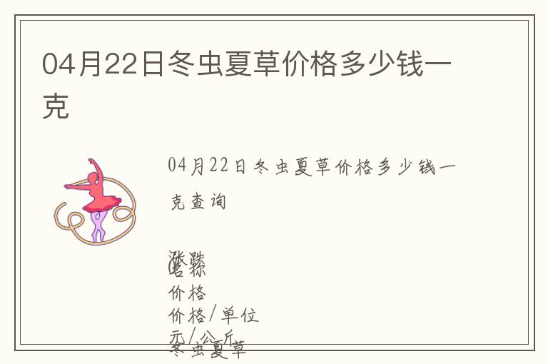 04月22日冬蟲夏草價格多少錢一克