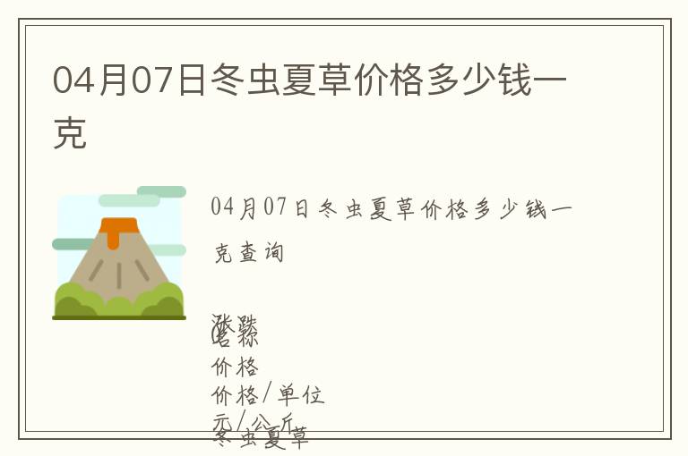 04月07日冬蟲夏草價格多少錢一克