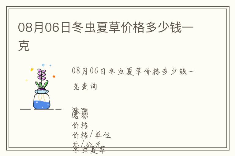 08月06日冬蟲夏草價格多少錢一克