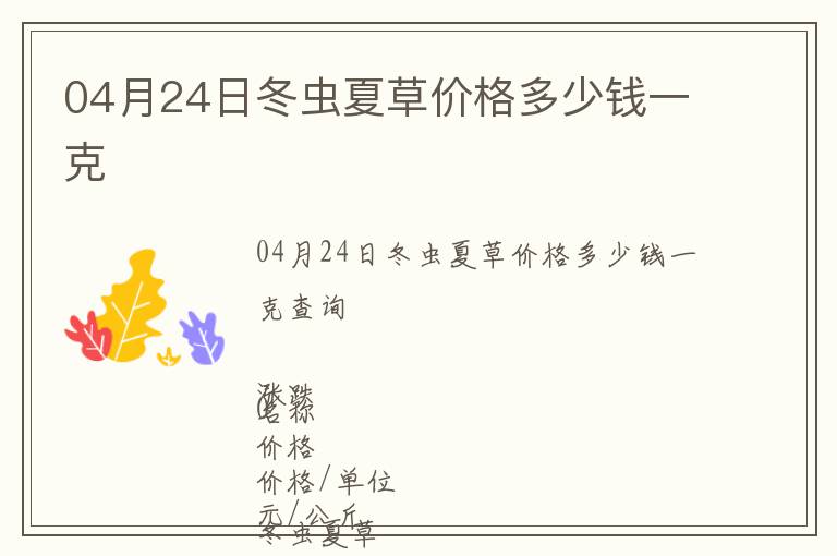 04月24日冬蟲夏草價格多少錢一克