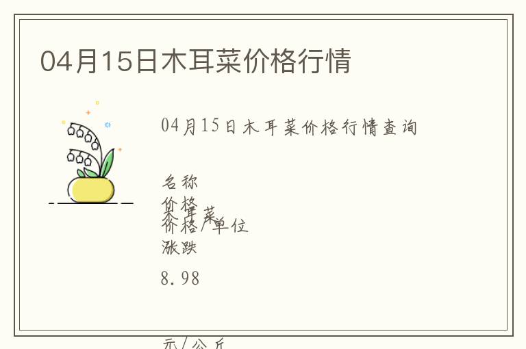 04月15日木耳菜價格行情