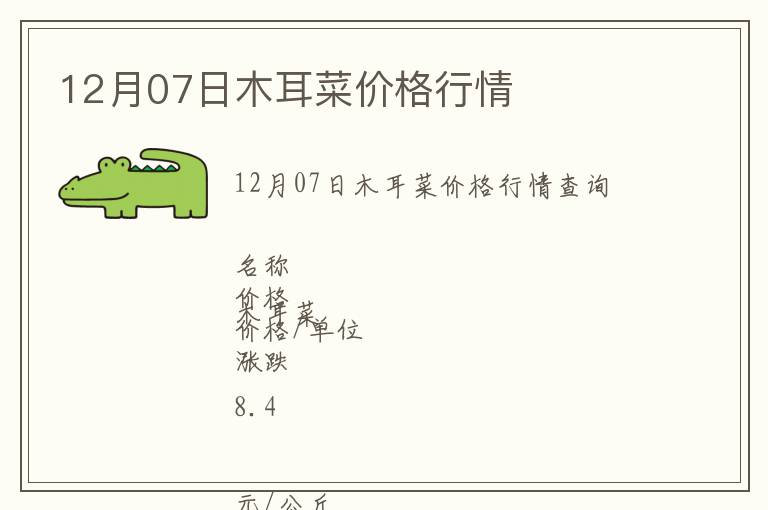 12月07日木耳菜價格行情