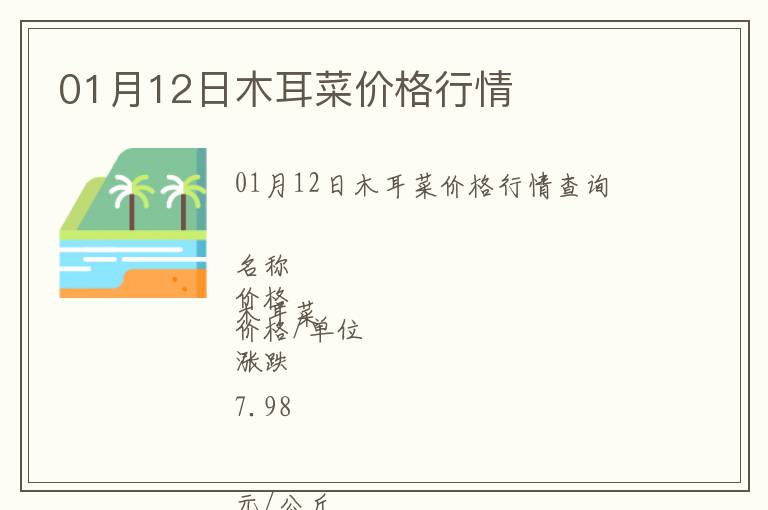 01月12日木耳菜價格行情