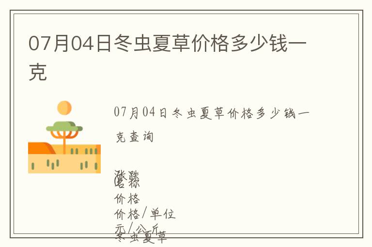 07月04日冬蟲(chóng)夏草價(jià)格多少錢(qián)一克