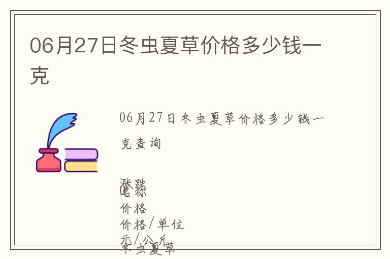 06月27日冬蟲夏草價格多少錢一克