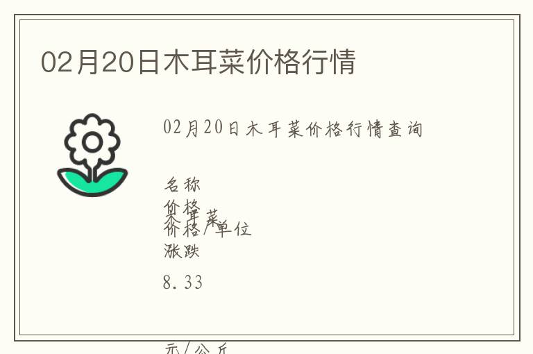 02月20日木耳菜價(jià)格行情