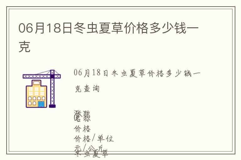 06月18日冬蟲夏草價格多少錢一克