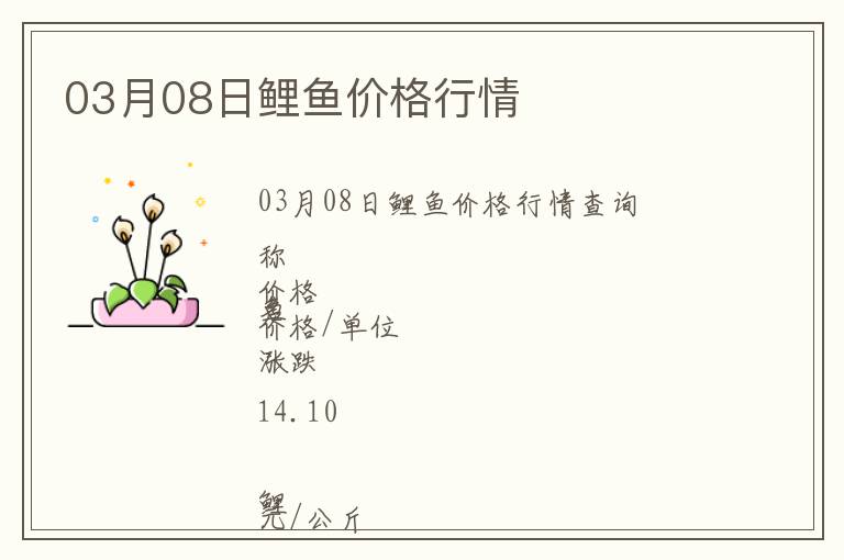03月08日鯉魚價格行情