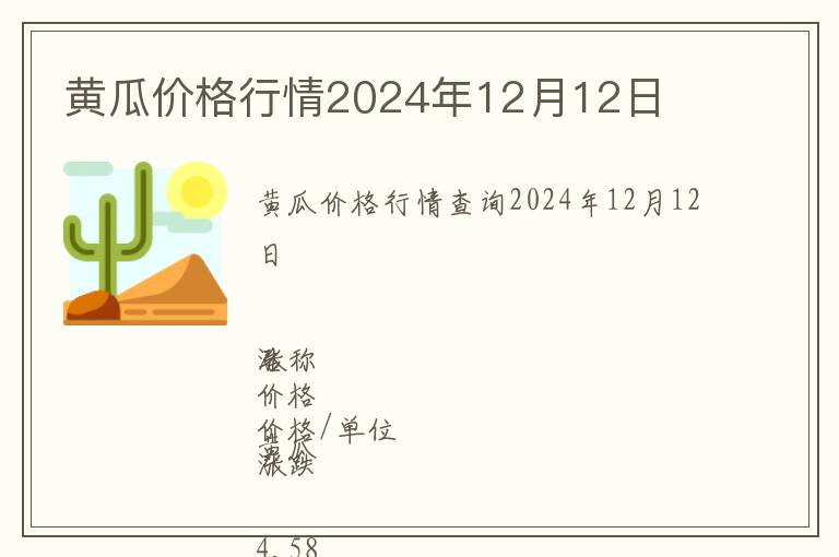 黃瓜價格行情2024年12月12日