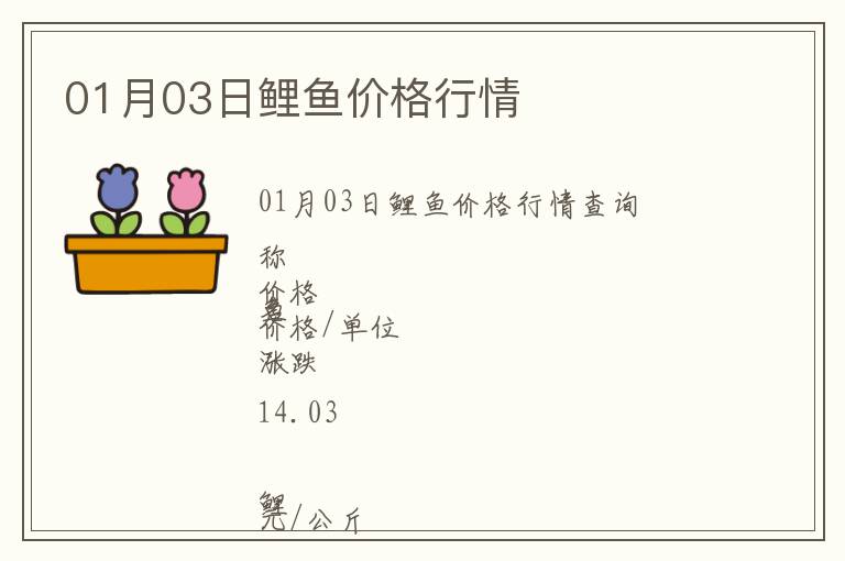 01月03日鯉魚價(jià)格行情