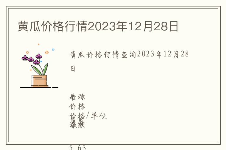 黃瓜價格行情2023年12月28日