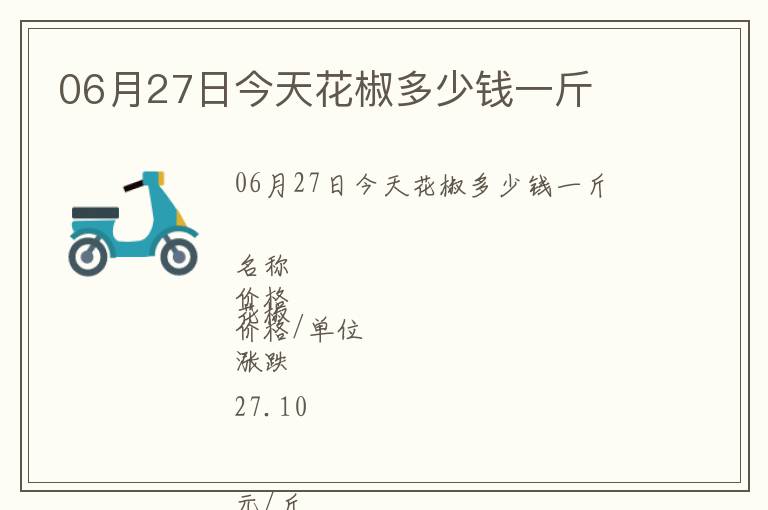 06月27日今天花椒多少錢一斤