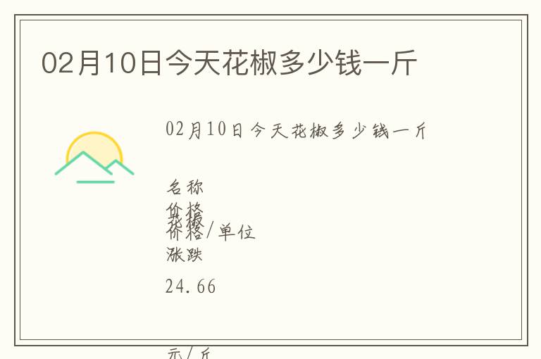 02月10日今天花椒多少錢一斤
