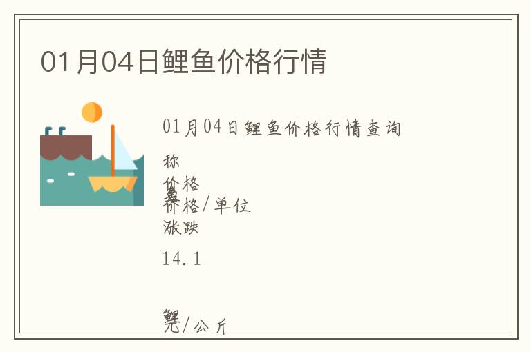 01月04日鯉魚價格行情