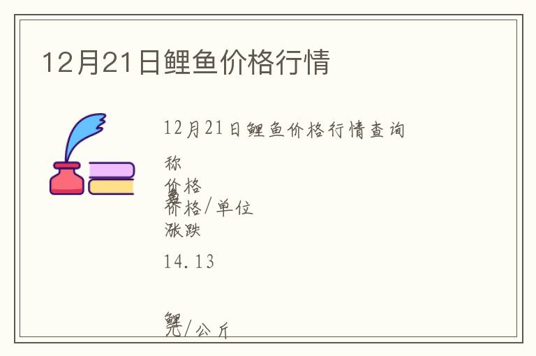 12月21日鯉魚價(jià)格行情