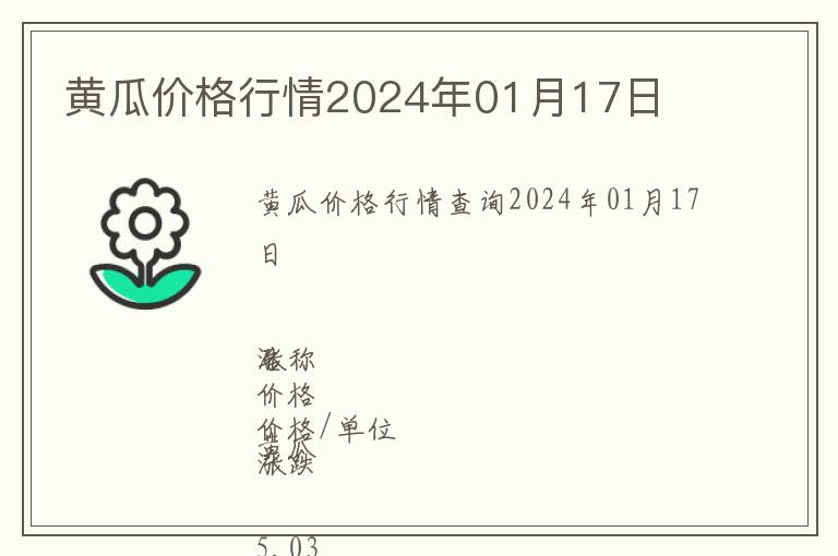 黃瓜價(jià)格行情2024年01月17日