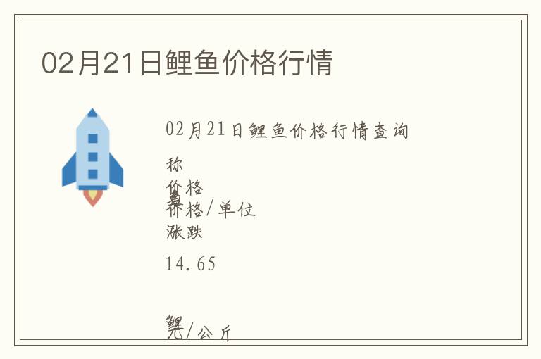 02月21日鯉魚價(jià)格行情
