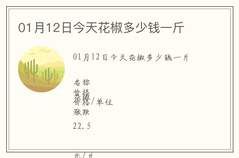 01月12日今天花椒多少錢一斤