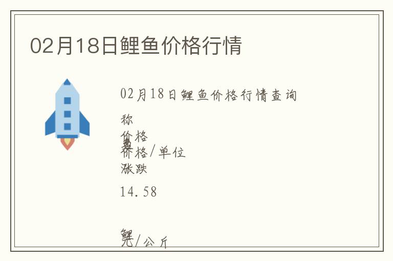 02月18日鯉魚價格行情