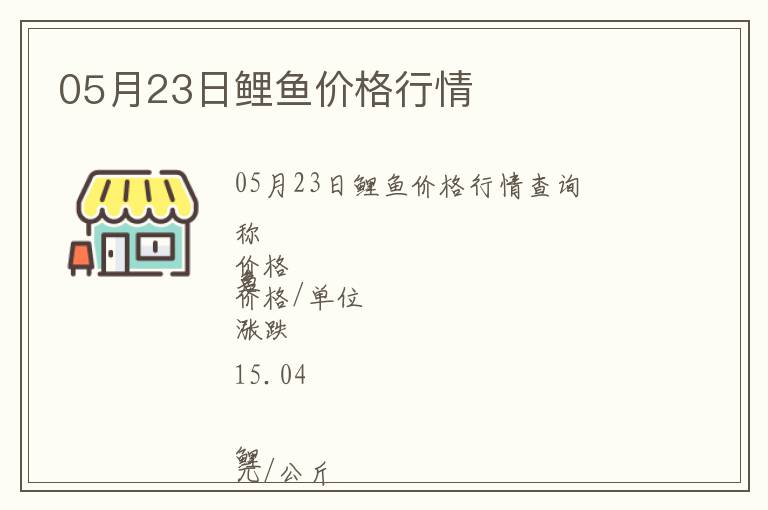 05月23日鯉魚價格行情