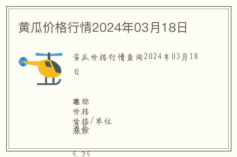 黃瓜價(jià)格行情2024年03月18日