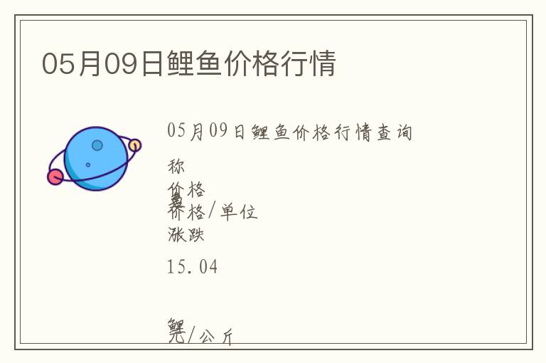 05月09日鯉魚價(jià)格行情