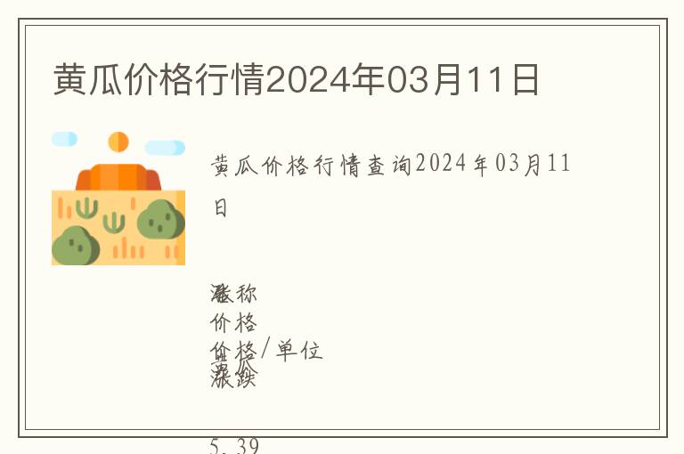 黃瓜價(jià)格行情2024年03月11日