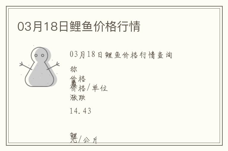 03月18日鯉魚價格行情
