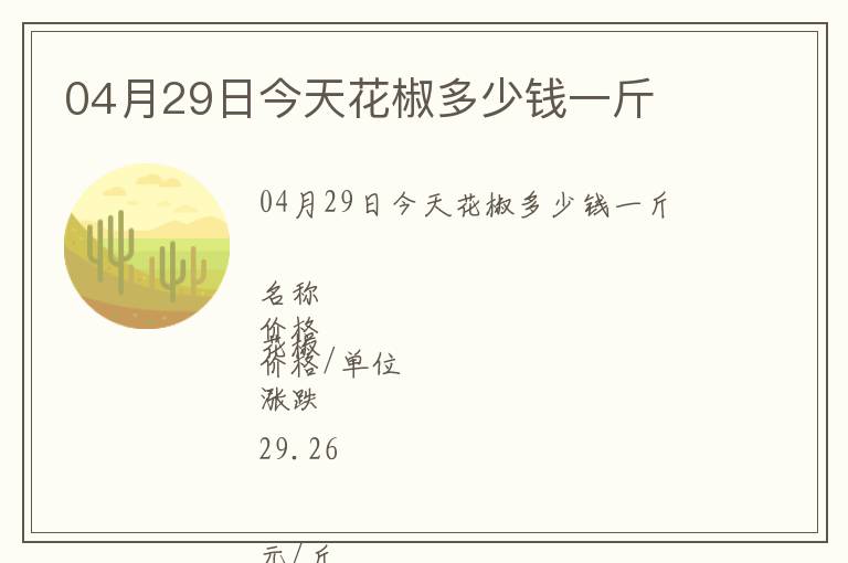 04月29日今天花椒多少錢一斤