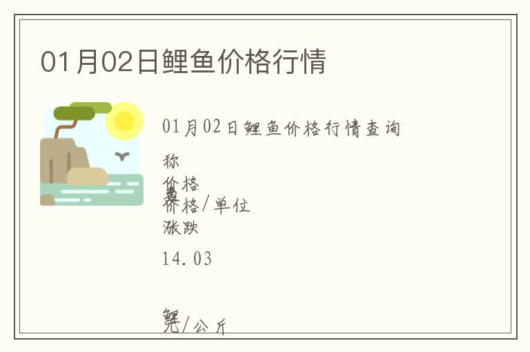 01月02日鯉魚價格行情
