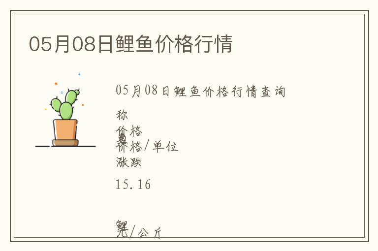 05月08日鯉魚價(jià)格行情